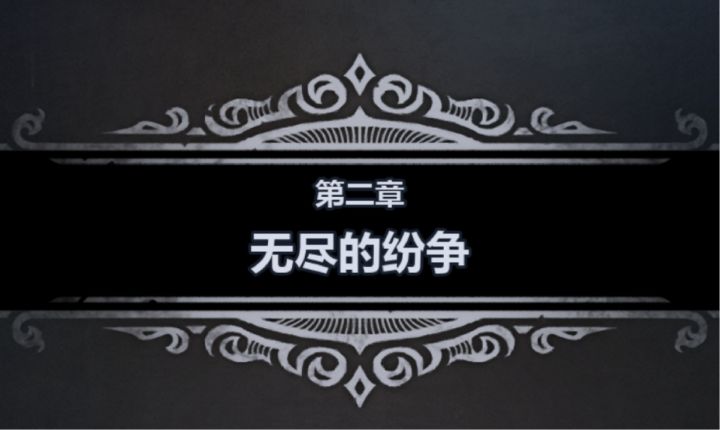 零氪/氪金·新手/重开·剧情攻略(第二章)截图