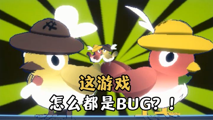 这游戏全是bug?!怎么玩嘛!截图