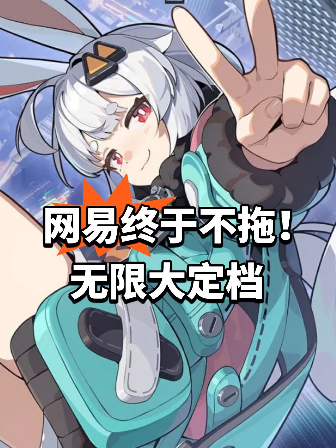 网易终于不拖!无限大定档 1