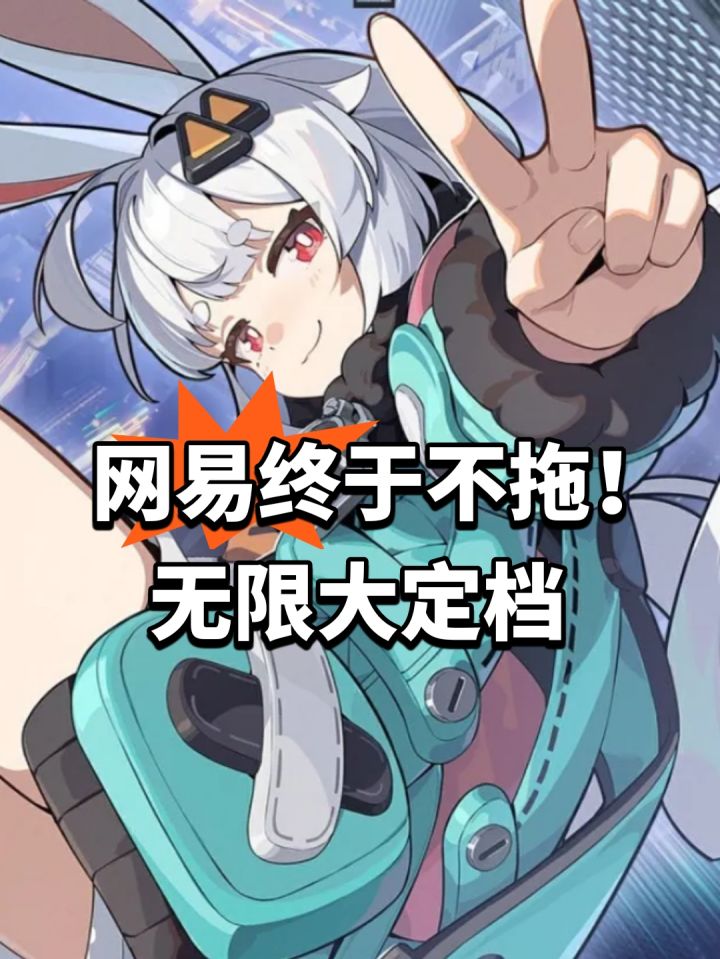 网易终于不拖!无限大定档截图
