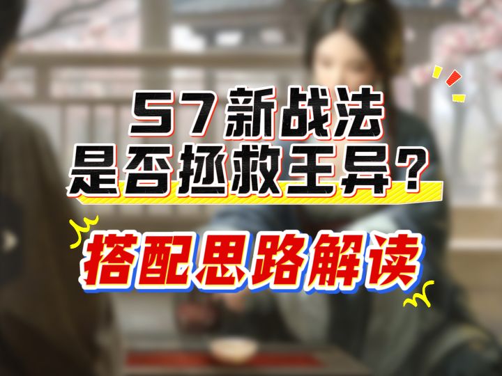 S7新战法是否拯救王异?搭配思路解读截图