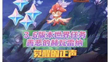 原神3.6版本世界任务觉醒的正声