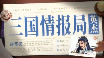 三国情报局 | 无双武将「诸葛亮」攻略