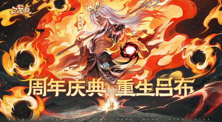 《欢乐三国杀》周年庆典,重生吕布!截图