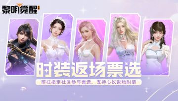 时装返场 | 返场投票限时开启，快来Pick你的心仪之选！