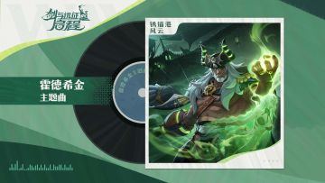 霍德希金角色曲现已发布！