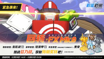 紧急总力战预告【回转 FX Mk.0·街区战】