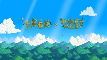 《无限暖暖》×《星露谷物语》联动前瞻预告