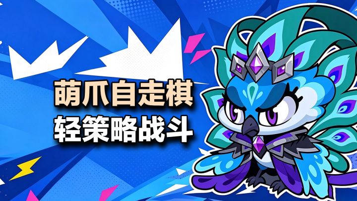 萌宠自走棋,五分钟快节奏对局,轻策略解压又上头截图
