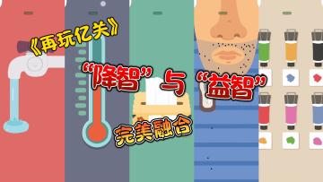 炒鸡好玩的《再玩亿关》，摸鱼必备的休闲小游戏