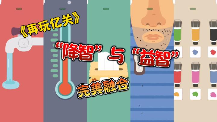 炒鸡好玩的《再玩亿关》，摸鱼必备的休闲小游戏截图
