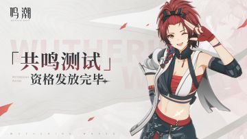 《鸣潮》「共鸣测试」资格发放完毕说明