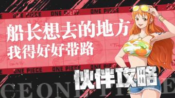 航线情报站|全新典藏伙伴「清凉夏日奈美」登场！技能攻略详解