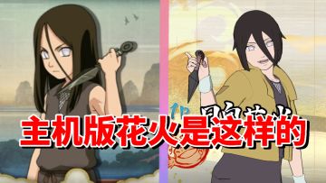【全网最细】手游卖萌忍者主机版更加可爱！究极风暴花火技能解析
