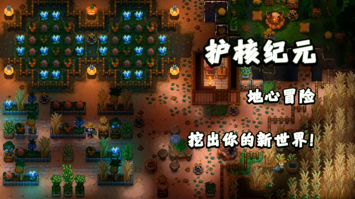 《护核纪元》——地心冒险,挖出你的新世界!截图
