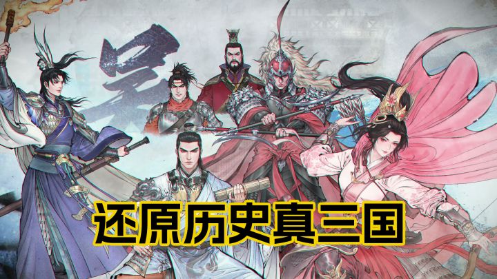 高分三国策略,经典战役沉浸体验截图