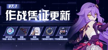 活动提醒 | V7.1作战凭证开启