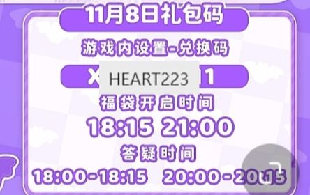 【心动小镇】(11.8)今日兑换码 3