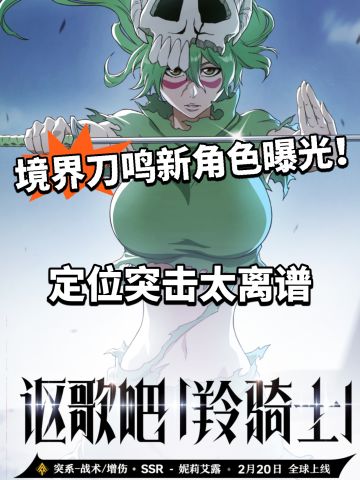 境界刀鸣全新角色消息！妮莉艾露曝光