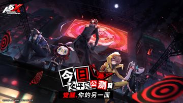 今日公测！《女神异闻录：夜幕魅影》×《女神异闻录5》联动开启