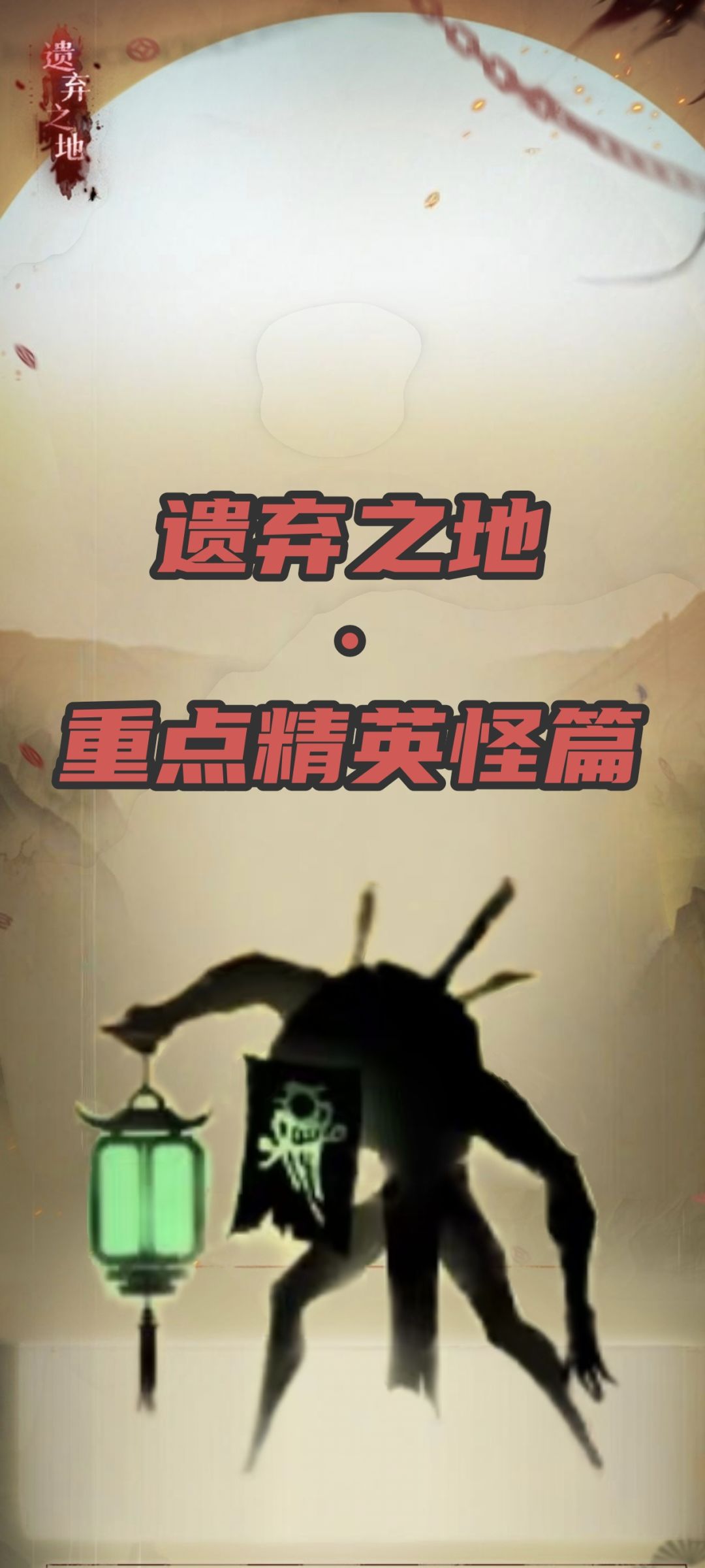 遗弃之地·精英怪篇截图
