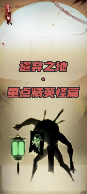 遗弃之地·精英怪篇