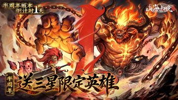 倒计时1天丨半周年限定英雄送到三星！明天正式开服（内含礼包码