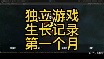 遗民-三月更新总结