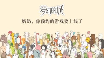 梦幻的城兑换码持续更新中1.5