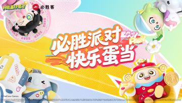 蛋仔们~前方必胜客发来春节必胜派对邀约！