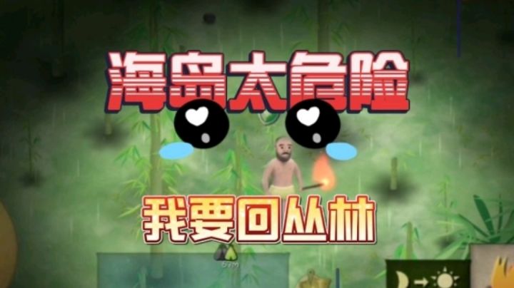 挨饿荒野:无兽袭难度的海岛把萌新虐哭的原因居然是。截图