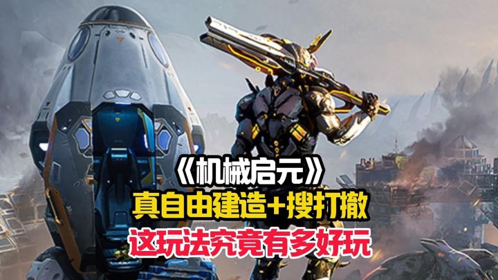 自由建造+搜打撤。两大玩法结合,这款游戏究竟能有多好玩?截图
