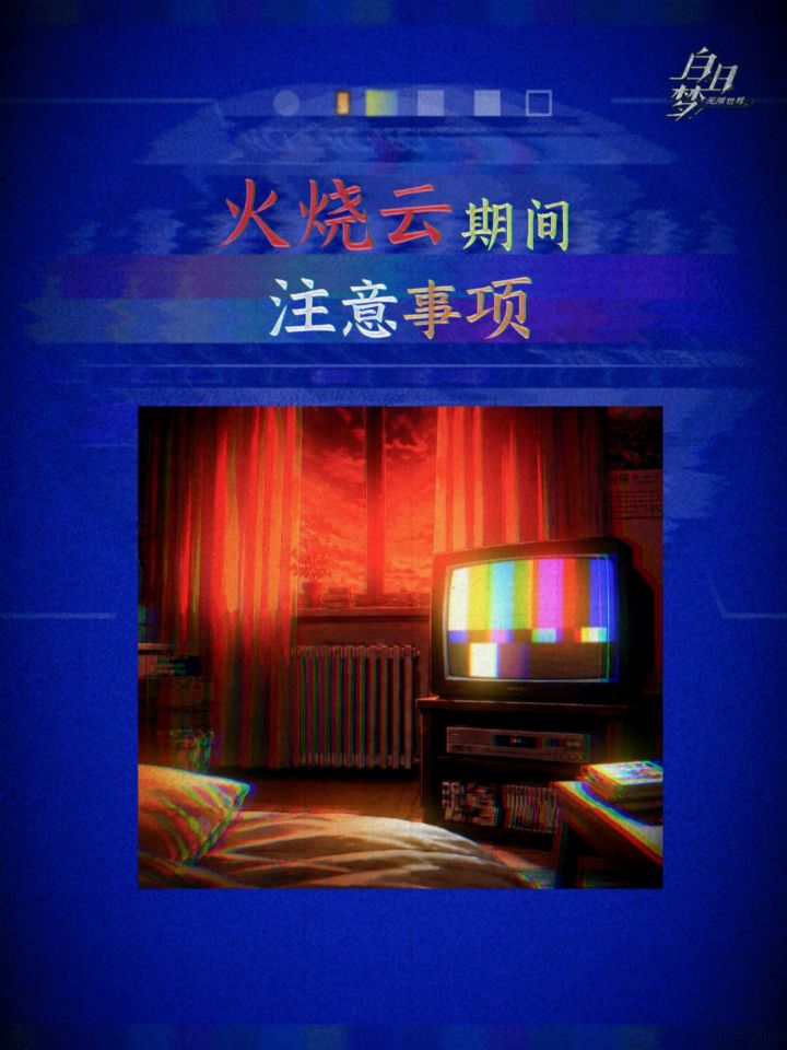 世界观路透 | 若您在家中醒来,发现不正常的诡异红光...截图