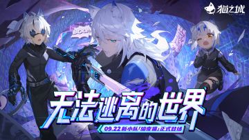【情报】《猫之城》1.1版本「无法逃离的世界」即将开启！