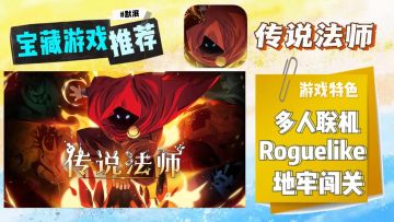 『Steam移植』这绝对是今年必玩的肉鸽游戏！
