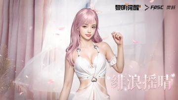 种草 | 「灵跃·绯浪摇晴」，诉说这一刻的心动~