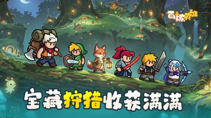 英雄全靠捡,打怪爽翻天,三分钟一局巨爽巨解压!截图