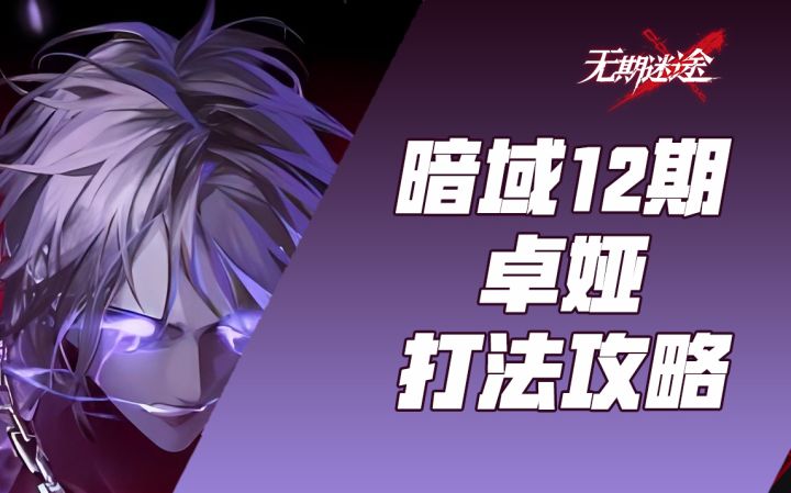【无期迷途】暗域十二期【卓娅·临界化】常规buff 流血队 赋能截图