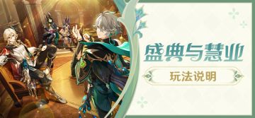 「盛典与慧业」玩法说明