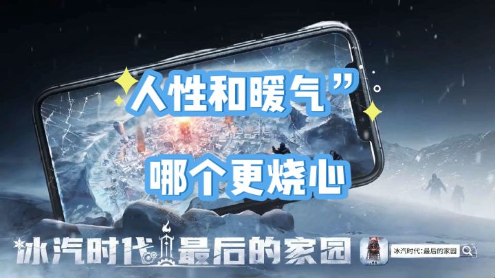 冰天雪地里的“人性和暖气”哪个更烧心?截图
