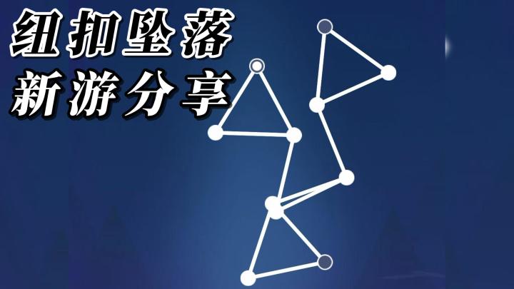 《纽扣坠落》你能解开每一颗纽扣吗？真的挺难的！快来试试吧截图
