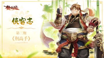 【侠客志】三好肥仔荆高手—人生在世，吃喝二字！