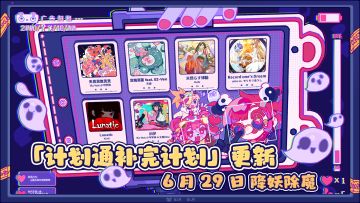 瞧一瞧看一看～6 月 29 日「计划通补完计划」6 首新曲完全公开！