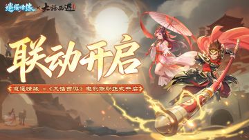 逍遥情缘x《大话西游》电影联动现已上线！（内含礼包码）