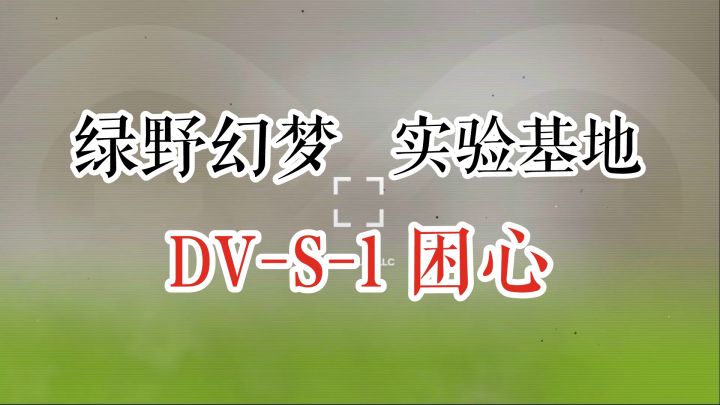 绿野幻梦 实验基地 DV-S-1 困心截图