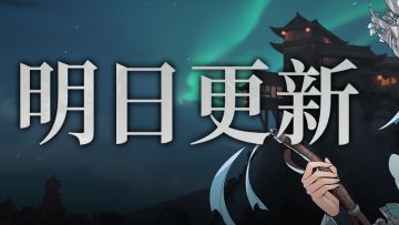 《对决！剑之川》5月28日更新公告：试炼再启，闲物焕新！