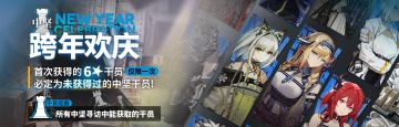 【跨年欢庆·中坚】限时寻访开启
活动时间：12月25日 04:00 - 2026年01月08日 03:59
活动说明：活动期间【跨年欢庆·中坚】限时寻访开启，该寻访中首次招募到的六星干员必定为【中坚寻访】中未获得过的六星干员之一：
能天使、推进之王、伊芙利特、艾雅法拉、安洁莉娜、闪灵、夜莺、星熊、塞雷娅、银灰、斯卡蒂、陈、黑、赫拉格、麦哲伦、莫斯提马、煌、阿、刻俄柏、风笛、傀影、温蒂、早露、铃兰、