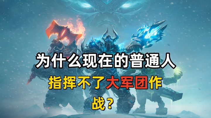 为什么说现在的普通的人,指挥不了大军团作战?截图