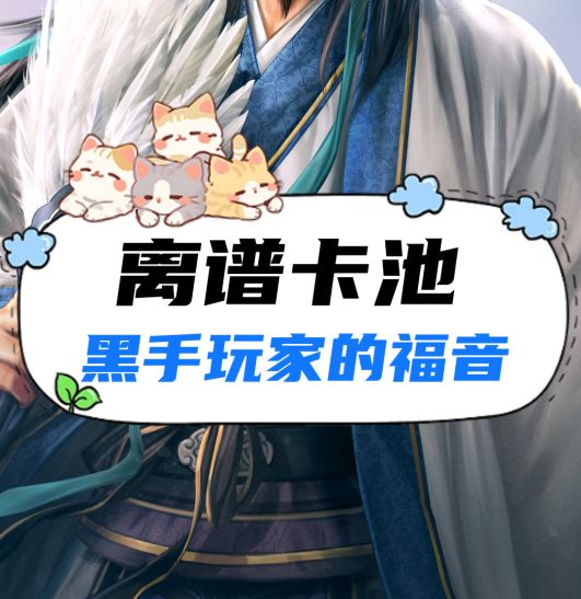 三王这二测确实有点东西,不重复卡池真有点香截图