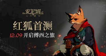 「红狐首测」即将开启，请注意查看私信